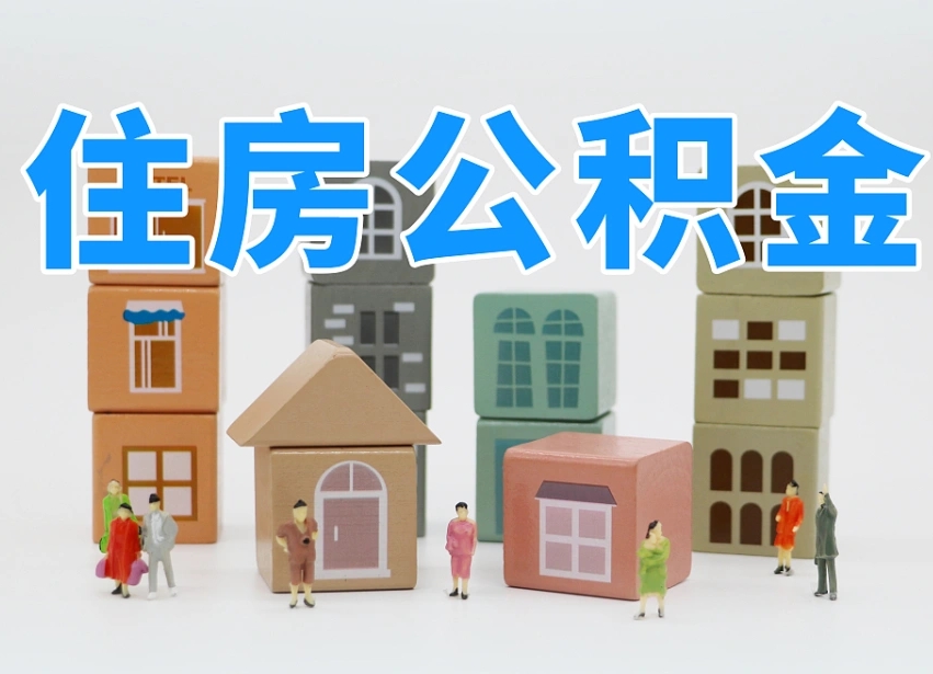 上饶温州公积金提取代办（温州提取住房公积金需要什么材料）